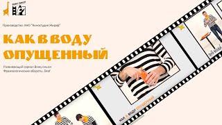 Как в воду опущенный_Фразеологизмы_Развивающий сериал "Вижу смысл" со звуком