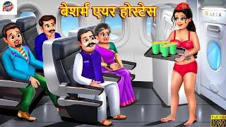 बेशर्म एयर होस्टेस | Besharam Air Hostess | Hindi Kahani | Moral Stories | Bedtime Stories | Kahani