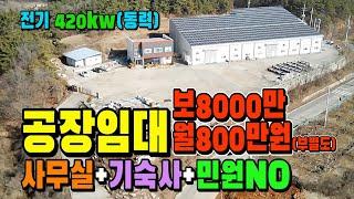 영천 공장임대(장등록) 전기420kw 민원 NO사무실+기숙사 완비 (공장, 창고 임대) [매물 1465]