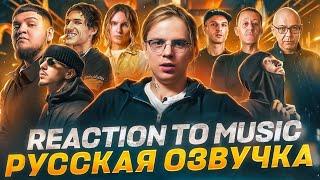 ИНОСТРАНЦЫ Слушают Русскую Музыку: PHARAOH, LOVV66, FRIENDLY THUG, MAYOT, КРОВОСТОК, SAINT PRINCE