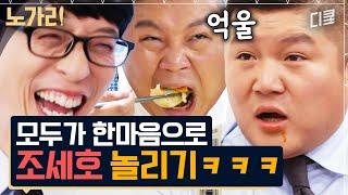 [#유퀴즈] 조셉은 억울해야 제맛ㅋㅋㅋ 이용진 결혼식에서 조세호가 절레절레 당한 사연은?