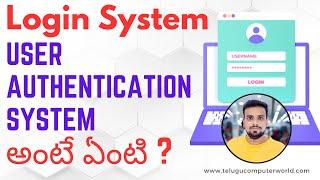 ‍ లాగిన్ సిస్టం అంటే ఏంటి? | What is User Authentication System