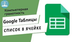 Как в Google Таблице сделать выпадающий список?