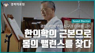 [GOOD DOCTORS]한의학의 근본으로 몸의 밸런스를 찾다_경희대한방병원 침구과 이재동 교수