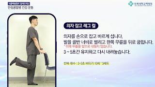 만성콩팥병 환자에게 좋은 건강 운동법 2. 의자 잡고 레그 컬