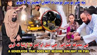 A Generator that Doesn't Require Sunlight or Fuel| بې مصرفه جنراتور| نوښت