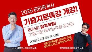 2025 공인중개사 합격혁명기출지문특강 개강 및 일정안내 1년에 딱한번! 현장수업 듣고 복습동영상도 보고~  #기출지문특강 #기출문제풀이 #공인중개사시험 #공인중개사