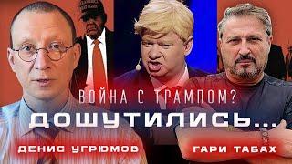 ВОЙНА С ТРАМПОМ. ПЕРЕШЛА ВСЕ ГРАНИ! ХАМСТВО БЕЗ ГРАНИЦ Гари Табах @NADF-MEDIA
