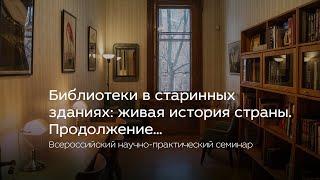 Библиотеки в старинных зданиях: живая история страны. Продолжение....