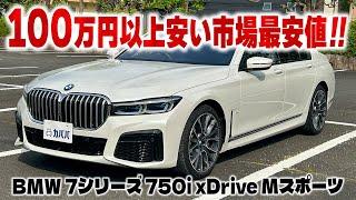 【BMW 7シリーズ 750i xDrive Mスポーツ】カババでしか買えない！？お買い得な出品内容！！