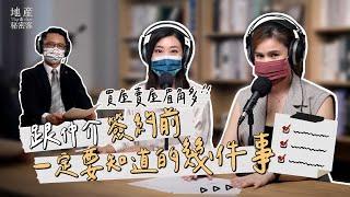 【地產秘密客ft,陳世曜】買屋賣屋眉角多  跟仲介簽約前你一定要知道的幾件事