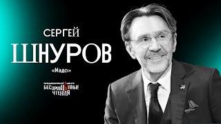 Сергей Шнуров читает рассказ «Мадо» | БеспринцЫпные чтения