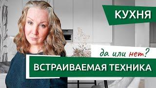 Встраиваемая техника, почему это лучший вариант для кухни?