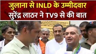 जुलाना से INLD के उम्मीदवार Surender Lather ने TV9 से की बात | Julana | Haryana Election | #tv9d