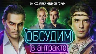 Хозяйка Медной горы | ОБСУДИМ В АНТРАКТЕ #9 | Театральная компания Глеба Матвейчука