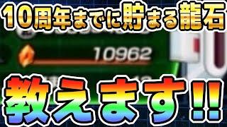 【龍石が大好き】10周年で使える配布龍石を計算したら凄かったです｜#冬のドッカンキャンペーン ｜ドッカンバトル【ソニオTV】