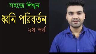 ধ্বনি পরিবর্তন | Bangla Grammar | বাংলা ব্যাকরণ | Saklain Oddri | bangla Tutorial with Saklain Oddri