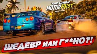 CREW MOTORFEST - ШЕДЕВР или Г**НО?! ЛУЧШЕ FORZA HORIZON?!