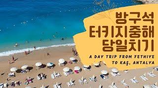 Quick day trip from Fethiye to Kaş, Antalya / Kaputaş Beach / 터키 안탈리아 카쉬 /카푸타쉬 해변