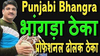 भांगड़ा ठेका |How To Play Dholak | Punjabi Theka| Dholak Lessons For Beginners | Learn Dholak Online