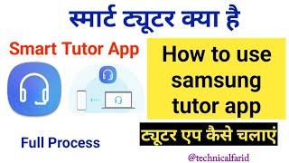 samsung smart tutor kya hai | how to use smart tutor app | smart tutor app  @technicalfarid