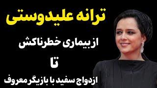 حقایق باورنکردنی و شنیده نشده از زندگی خصوصی ترانه علیدوستی