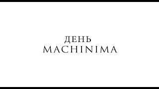 ДЕНЬ MACHINIMA