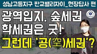 [발품대행소 거기]판교밸리자이 임장/ 성남고등지구 현황부터 단지 주변, 초등학교, 중학교에 판교역까지/ 판교밸리자이 입지 생생한 현장 영상으로 확인하세요!