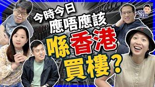 一致認同香港樓唔值得買？租定買點衡量？自住OK投資不了？【#突擊同事】 #施傅教學 #港樓 #買樓