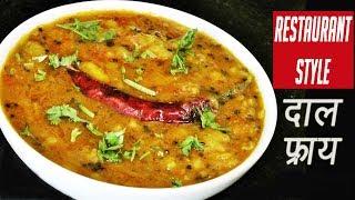 दाल फ्राय | How To Make Restaurant Style Dal Fry | Easy Dal Fry Recipe | Madhurasrecipe