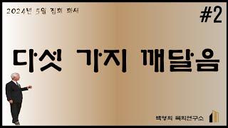 백영희목회연구소 Live Stream (5월 집회 2024년 5월 7일 화새)