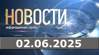 Новости 02.06.25