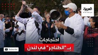 عمال المطاعم في لندن يقرعون على الطناجر ضد إغلاقات كورونا