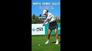 #GOFL #골프 #이민지 #최예림 #성유진 티샷 풀버전.#KLPGA. Korean Women's Professional Golfers' Shot!