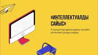 Математика және информатика онкүндігінің жабылу есебі
