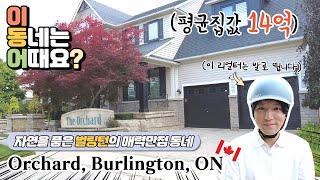 평균 집값 14억 옥빌 바로 옆 벌링턴 최고의 입지조건, 뒷마당이 주립공원인 오차드 (Orchard, Burlington) 동네 함께 돌아봐요. #캐나다가장살기좋은도시TOP10