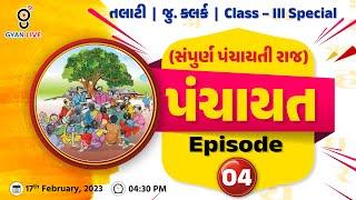 પંચાયત | સંપુર્ણ પંચાયતી રાજ  | Episode - 04 | તલાટી | જુ.ક્લર્ક | Class - III Special | LIVE@4:30pm