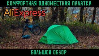Лучшая легкая одноместная палатка для велопутешествий с Aliexpress? Обзор и сравнение с Naturehike