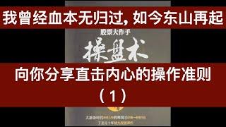 我曾经血本无归过，如今东山再起。我向你分享直击内心的操作准则