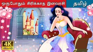 ஒருபோதும் சிரிக்காத இளவரசி  | The Princess Who Never smiled in Tamil | @TamilFairyTales