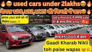  used cars under 2 lakhs || best and cheapest used cars in Delhi || KP0004 ️