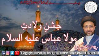 Jashan e Wiladat e Mola Abbas AS | Allama Syed Shahenshah Hussain Naqvi. 19-March-2021