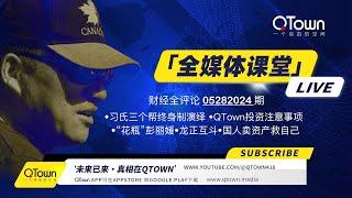 [财经全评论05282024期]  习近平为何提拔彭丽媛的心腹华春莹？QTown投资人注意事项！习明龙的浙江帮斗习明正的福建帮？中国人应卖掉所有能卖的资产救自己！