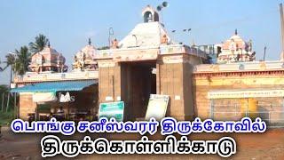 Pongu Saneeswaran Temple - Thirukollikadu | பொங்கு சனீஸ்வரர் திருக்கோவில் திருக்கொள்ளிக்காடு