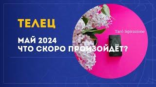 ТЕЛЕЦ  МАЙ 2024 - ЧТО СКОРО ПРОИЗОЙДЁТ? РАСКЛАД Tarò Ispirazione