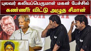 புலவர் கலியப்பெருமாள் மகன் பேச்சிக்கு கண்ணீர் விட்ட சீமான் | SEEMAN VIDEOS | AMMIKALLU