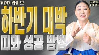 하반기 대박 띠와 성공 방법 - 송파 용한 무당 점집 추천 후기 천지신명 천상장군