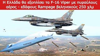 Η Ελλάδα θα εξοπλίσει τα F-16 Viper με πυραύλους αέρος - εδάφους Rampage βεληνεκούς 250 χλμ.