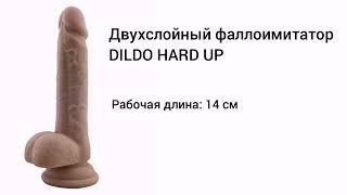 ДВУХСЛОЙНЫЙ РЕАЛИСТИЧНЫЙ ФАЛЛОИМИТАТОР DILDO HARD UP