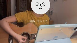 斜陽 / ヨルシカ(弾き語りcover)